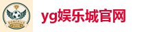 yg娱乐城官网